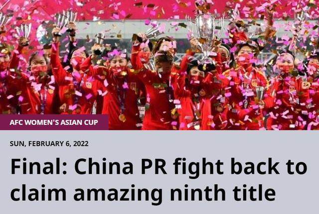 爱游戏体育-FIFA盛赞女足逆转夺冠 韩媒:被万里长城阻挡